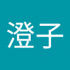 画像 船山 澄子